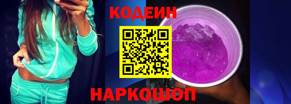 Кодеиновый сироп Lean Purple Drank Тула