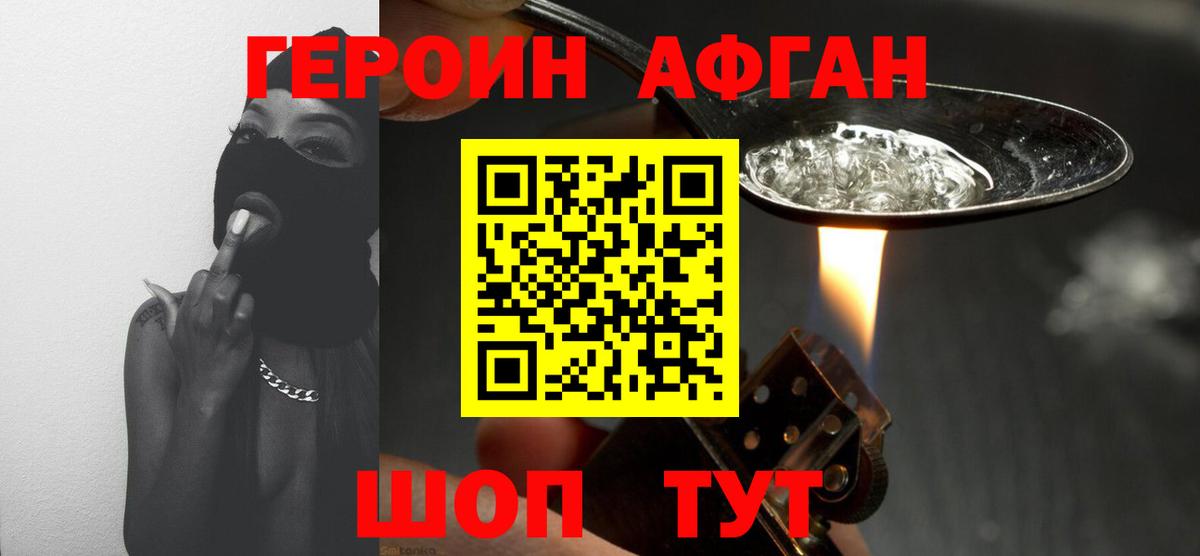 ГЕРОИН афганец Тула